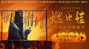 2012年圣丹斯电影节开幕 大佬雷德福狂轰政府 2012-01-20 美国当地时间1月19日，著名的独立电影盛宴，2012年圣丹斯电影节在犹他州的帕克市正式开幕。